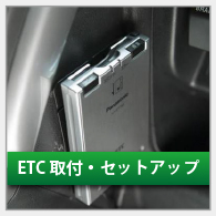 ETC取付・セットアップ